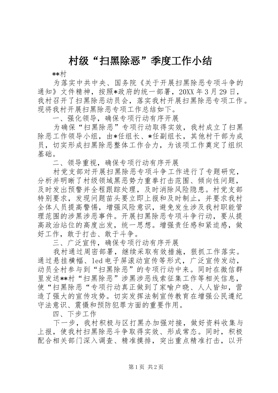 2024年村级扫黑除恶季度工作小结_第1页