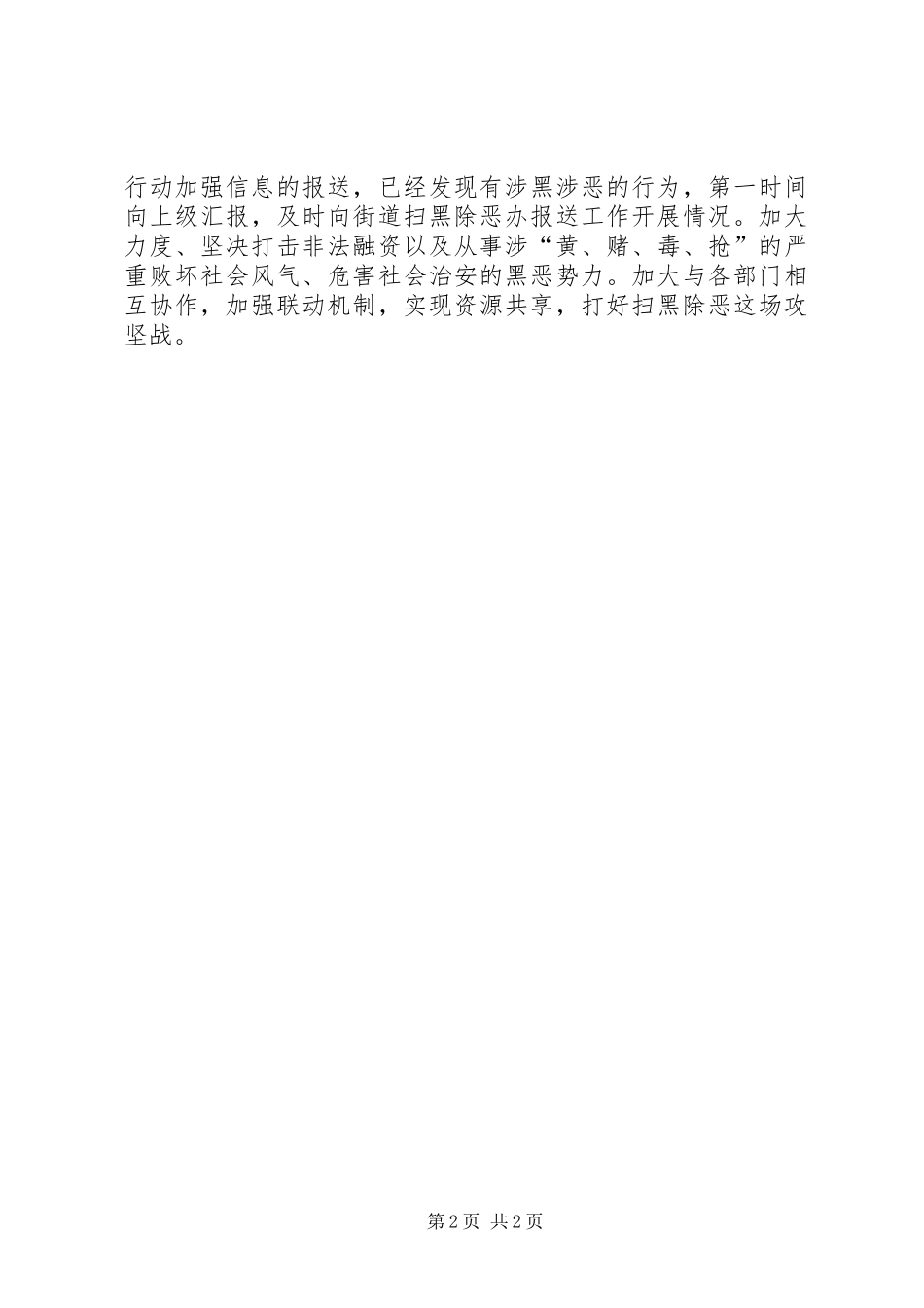 2024年村级扫黑除恶专项斗争攻坚战工作总结_第2页