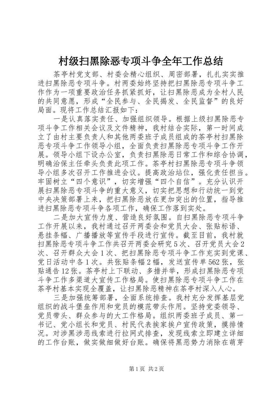 2024年村级扫黑除恶专项斗争全年工作总结_第1页