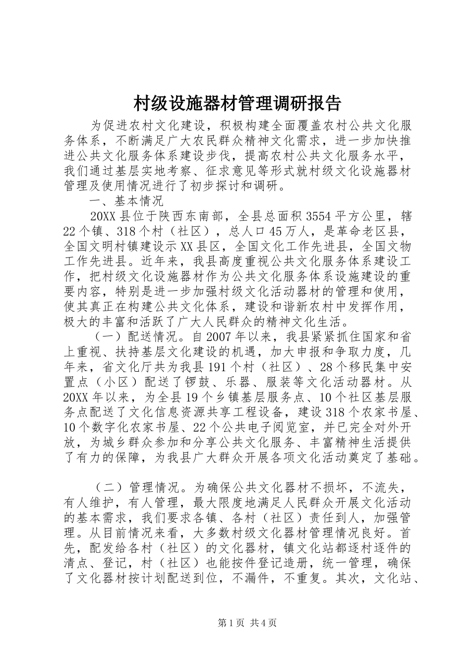 2024年村级设施器材管理调研报告_第1页