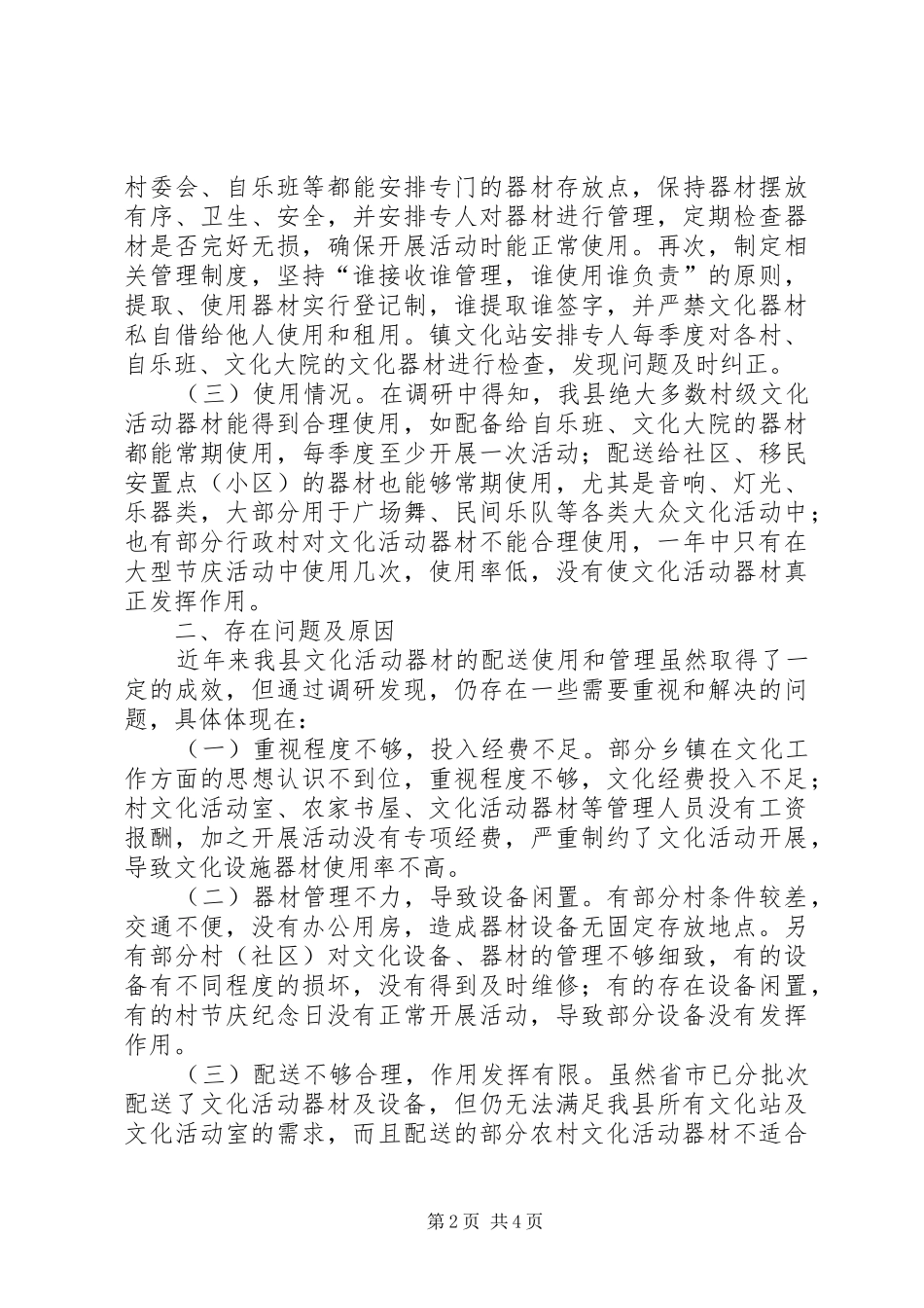 2024年村级设施器材管理调研报告_第2页