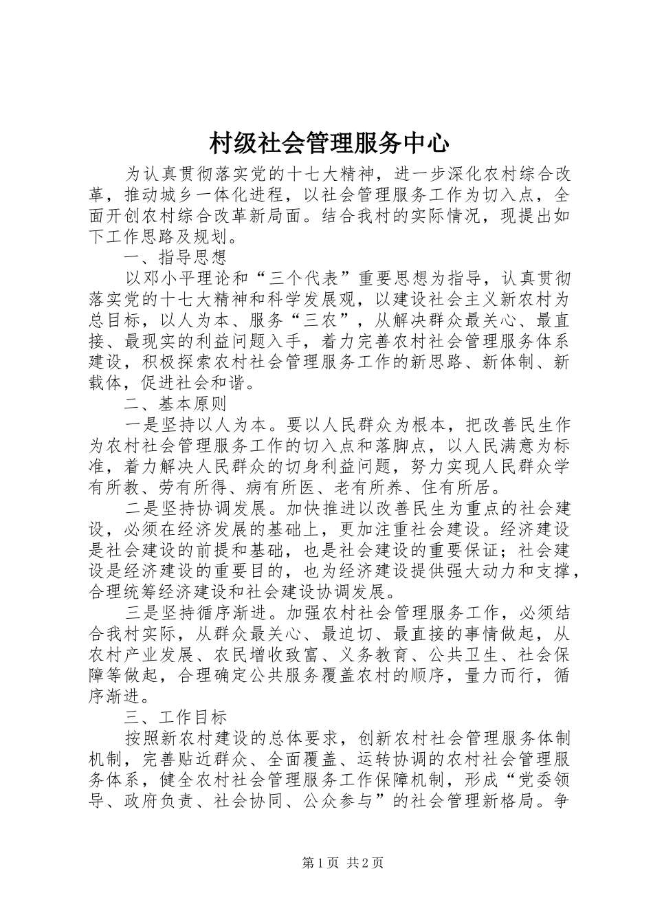 2024年村级社会管理服务中心_第1页