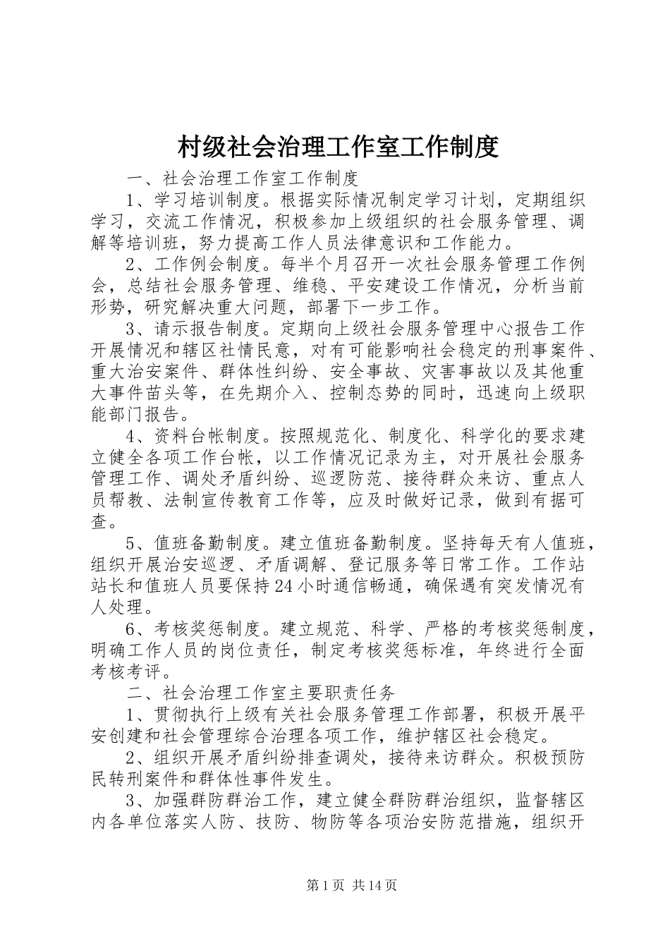 2024年村级社会治理工作室工作制度_第1页