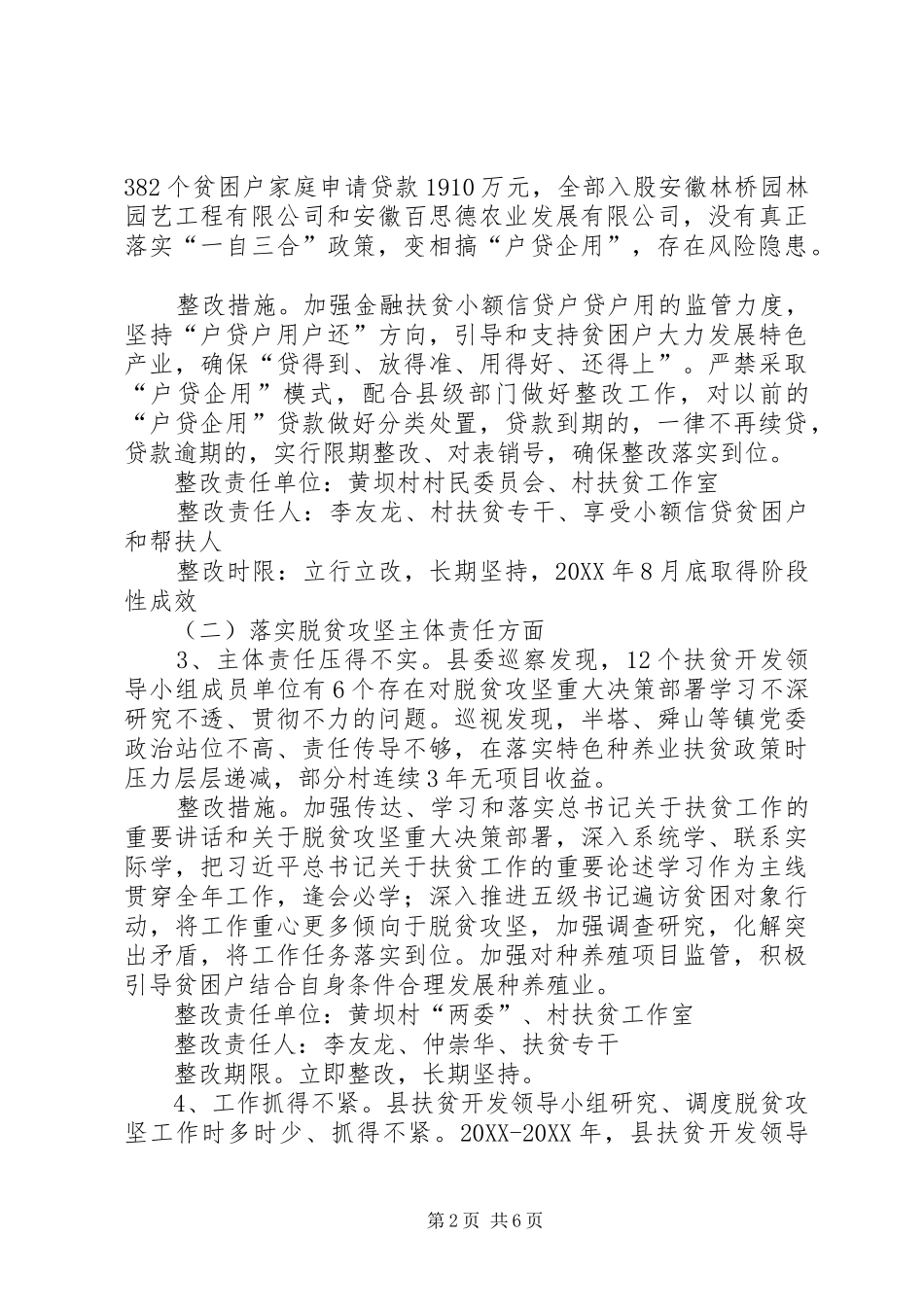 2024年村级省委巡视来安脱贫攻坚反馈问题整改方案_第2页