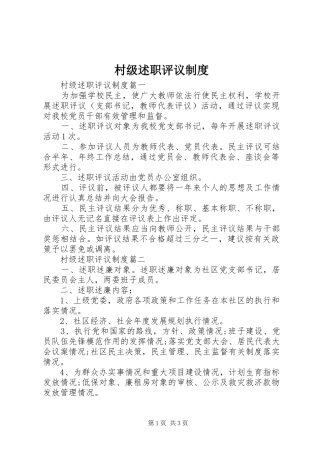 2024年村级述职评议制度