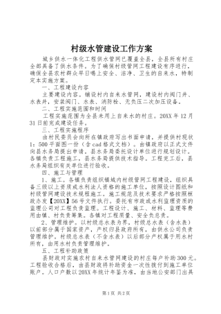 2024年村级水管建设工作方案