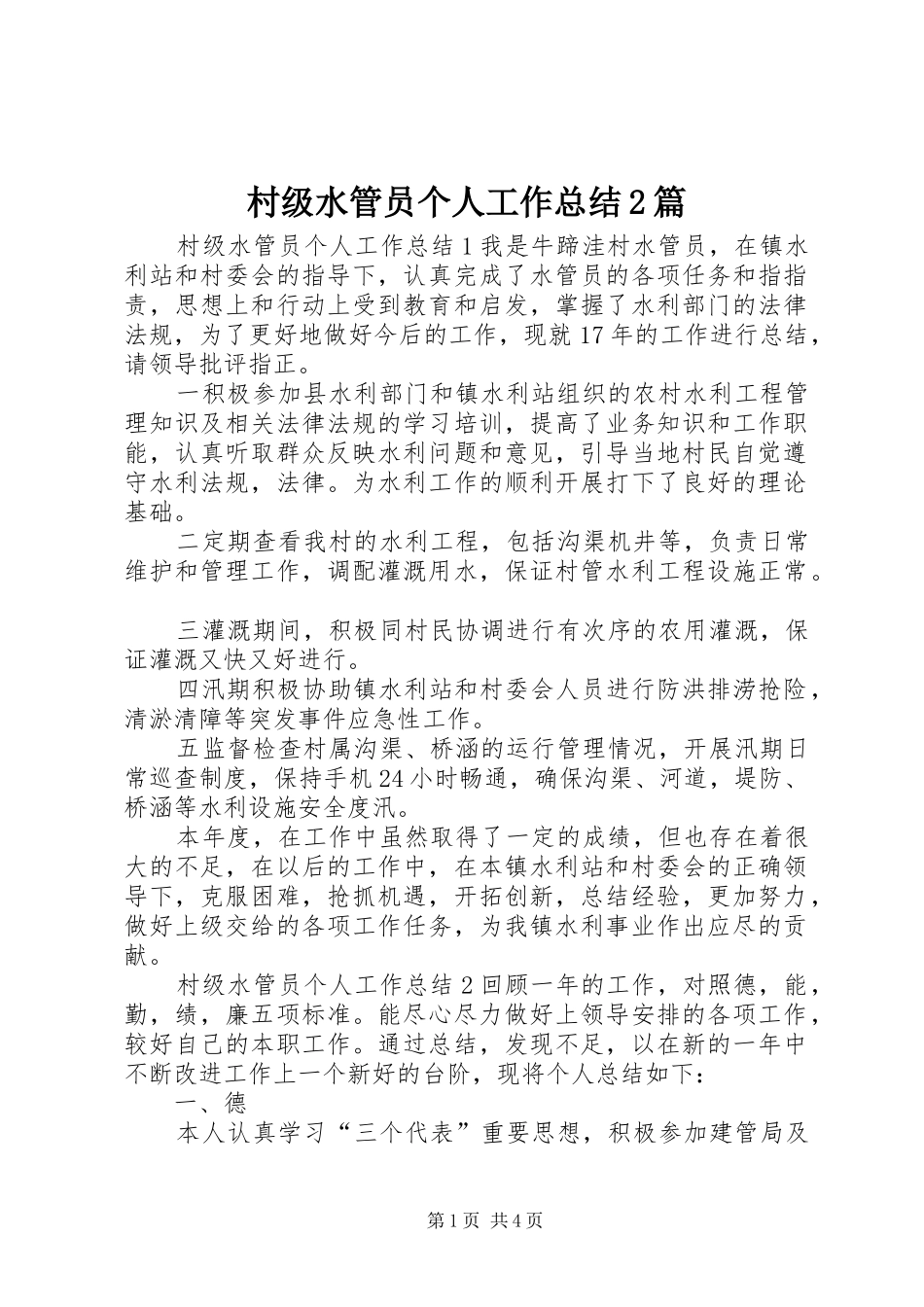 2024年村级水管员个人工作总结篇_第1页