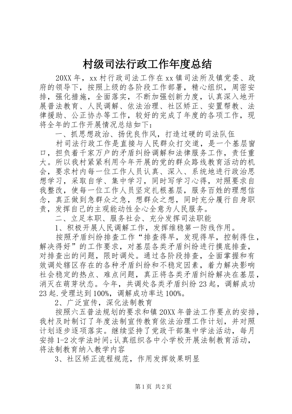 2024年村级司法行政工作年度总结_第1页