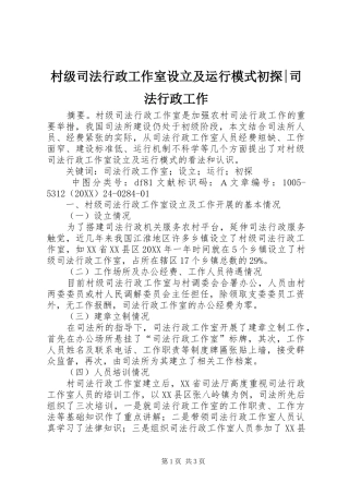 2024年村级司法行政工作室设立及运行模式初探司法行政工作