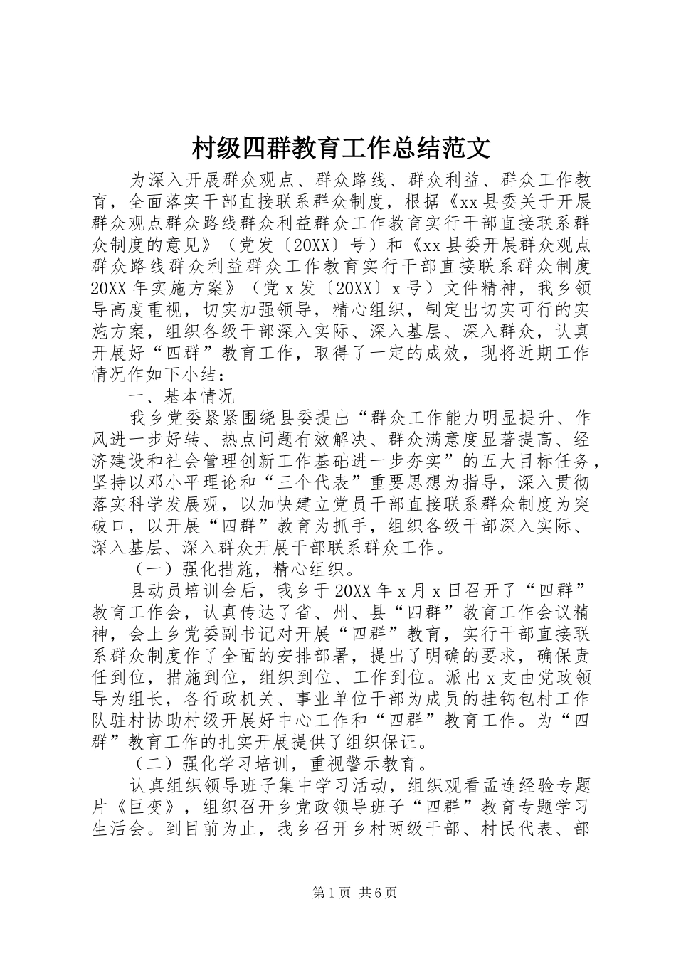 2024年村级四群教育工作总结范文_第1页