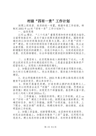 2024年村级四有一责工作计划