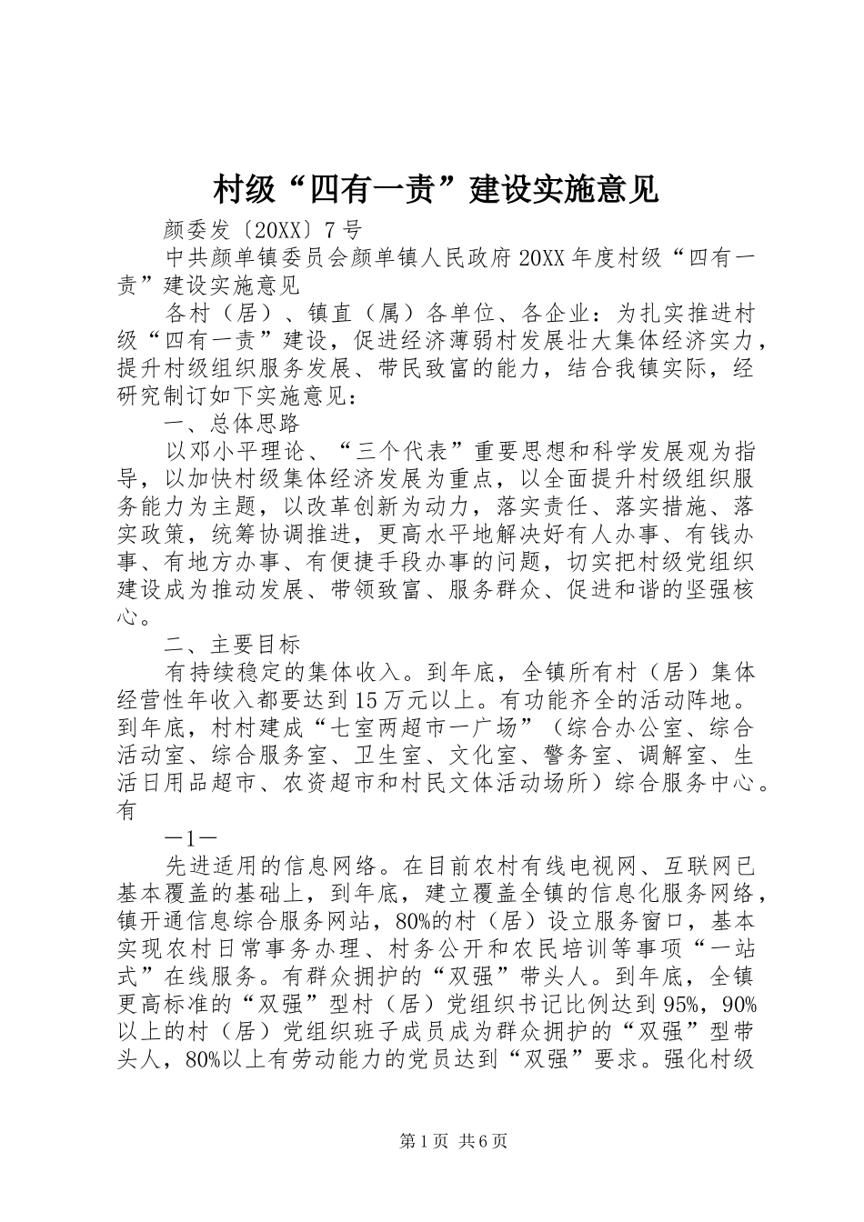 2024年村级四有一责建设实施意见_第1页