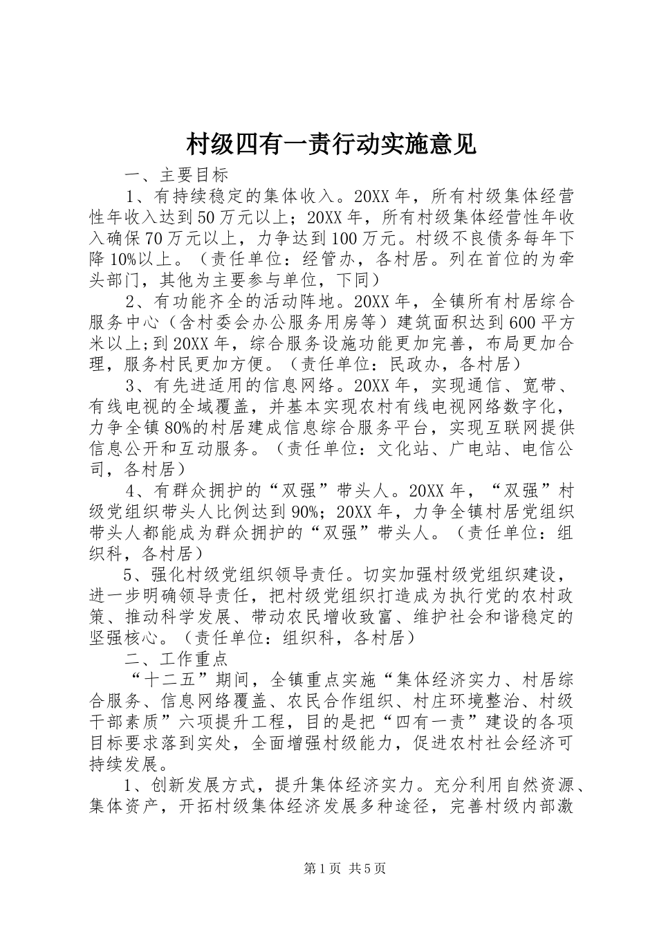 2024年村级四有一责行动实施意见_第1页