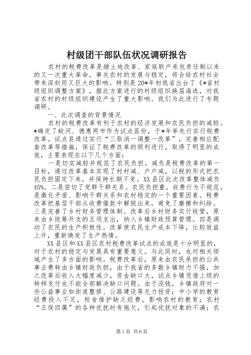 2024年村级团干部队伍状况调研报告_第1页