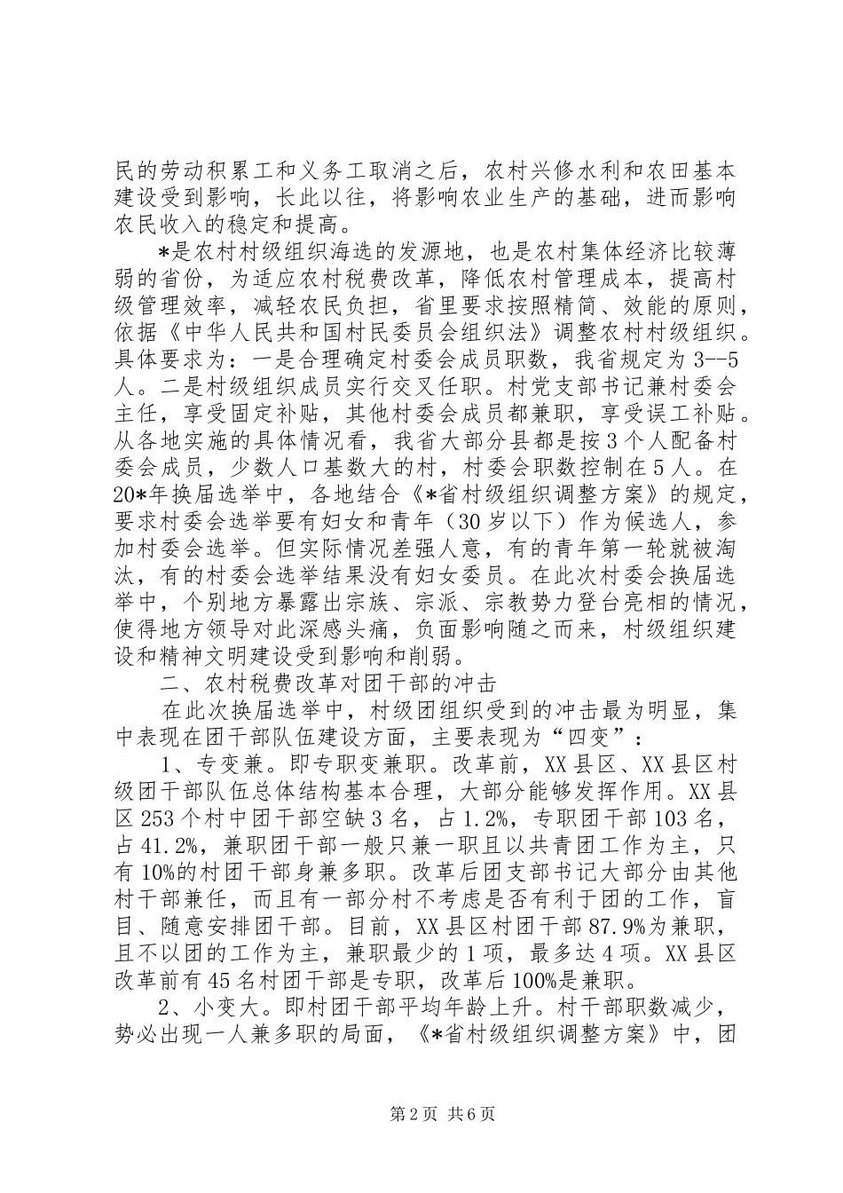 2024年村级团干部队伍状况调研报告_第2页