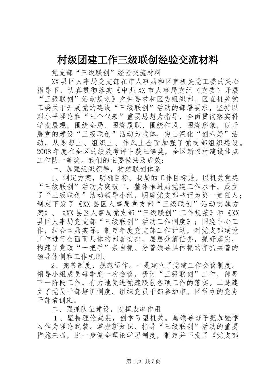 2024年村级团建工作三级联创经验交流材料_第1页