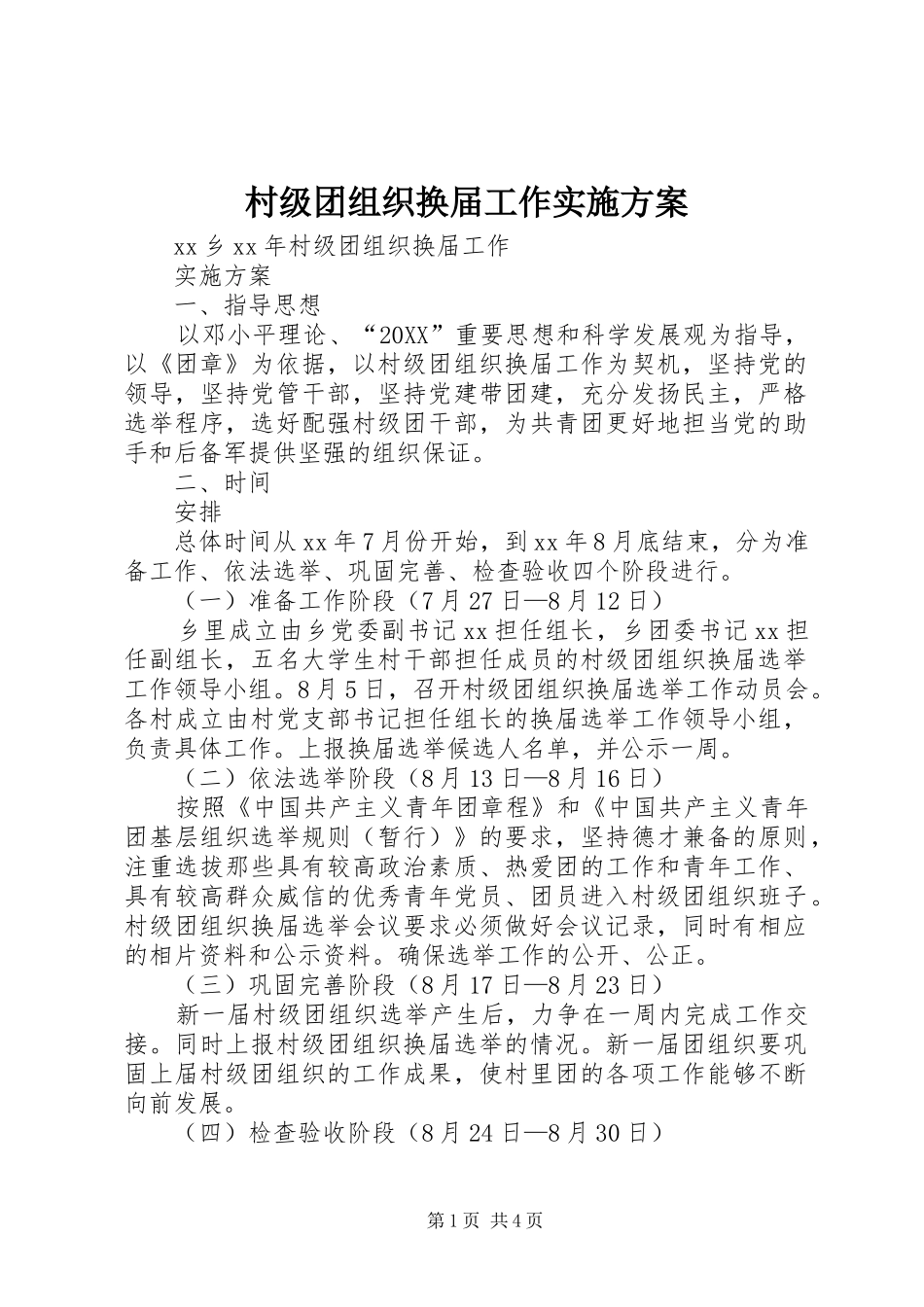 2024年村级团组织换届工作实施方案_第1页