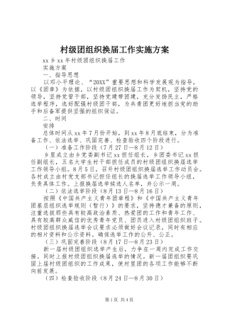2024年村级团组织换届工作实施方案