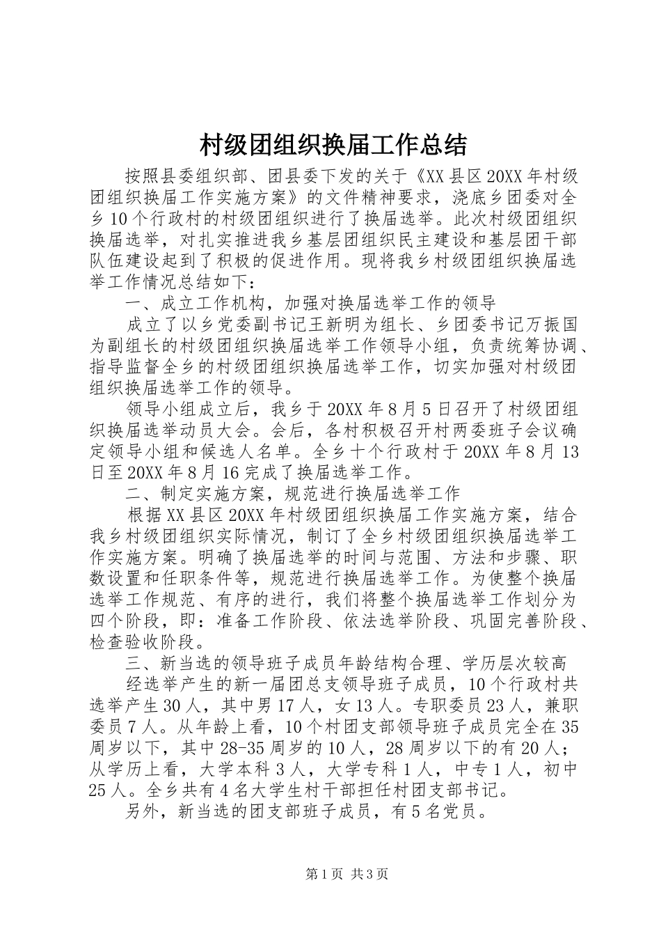 2024年村级团组织换届工作总结_第1页