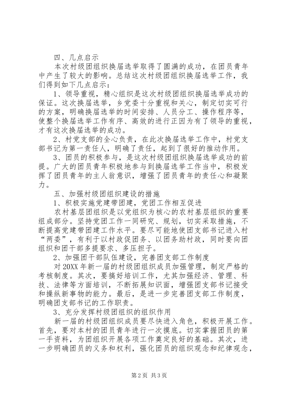 2024年村级团组织换届工作总结_第2页