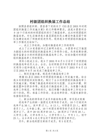 2024年村级团组织换届工作总结