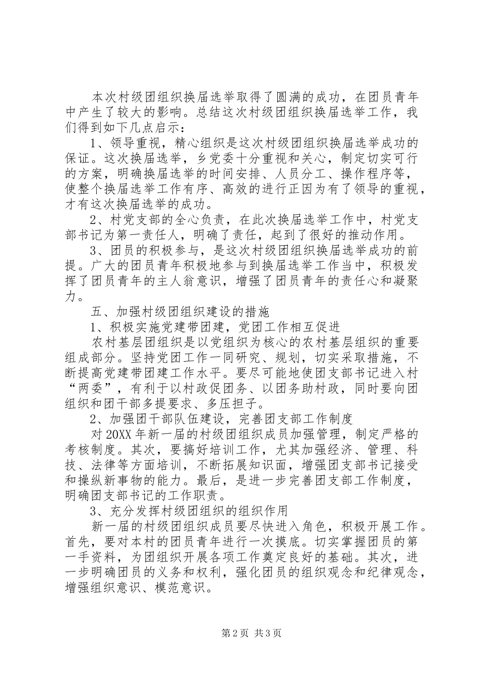 2024年村级团组织换届工作总结范文_第2页
