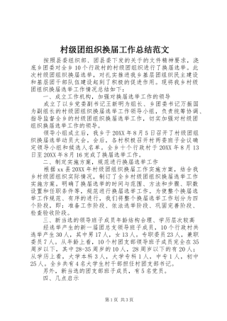 2024年村级团组织换届工作总结范文