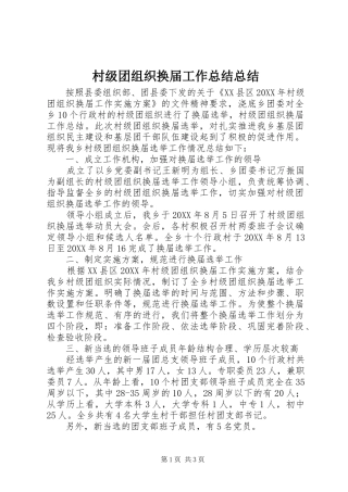 2024年村级团组织换届工作总结总结