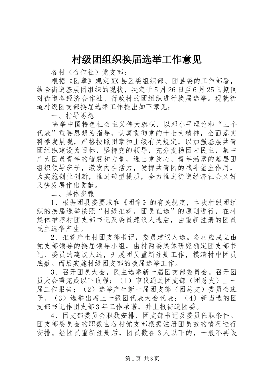 2024年村级团组织换届选举工作意见_第1页