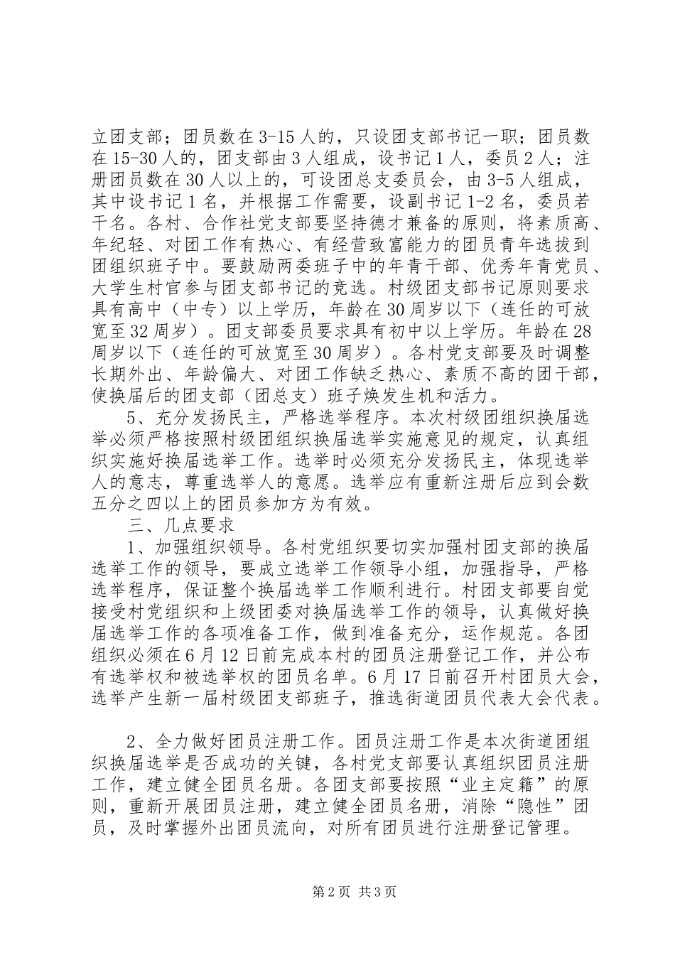 2024年村级团组织换届选举工作意见_第2页