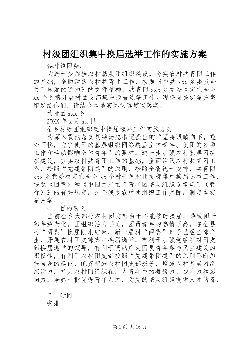 2024年村级团组织集中换届选举工作的实施方案_第1页