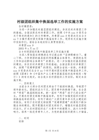 2024年村级团组织集中换届选举工作的实施方案
