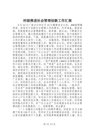 2024年村级推进社会管理创新工作汇报