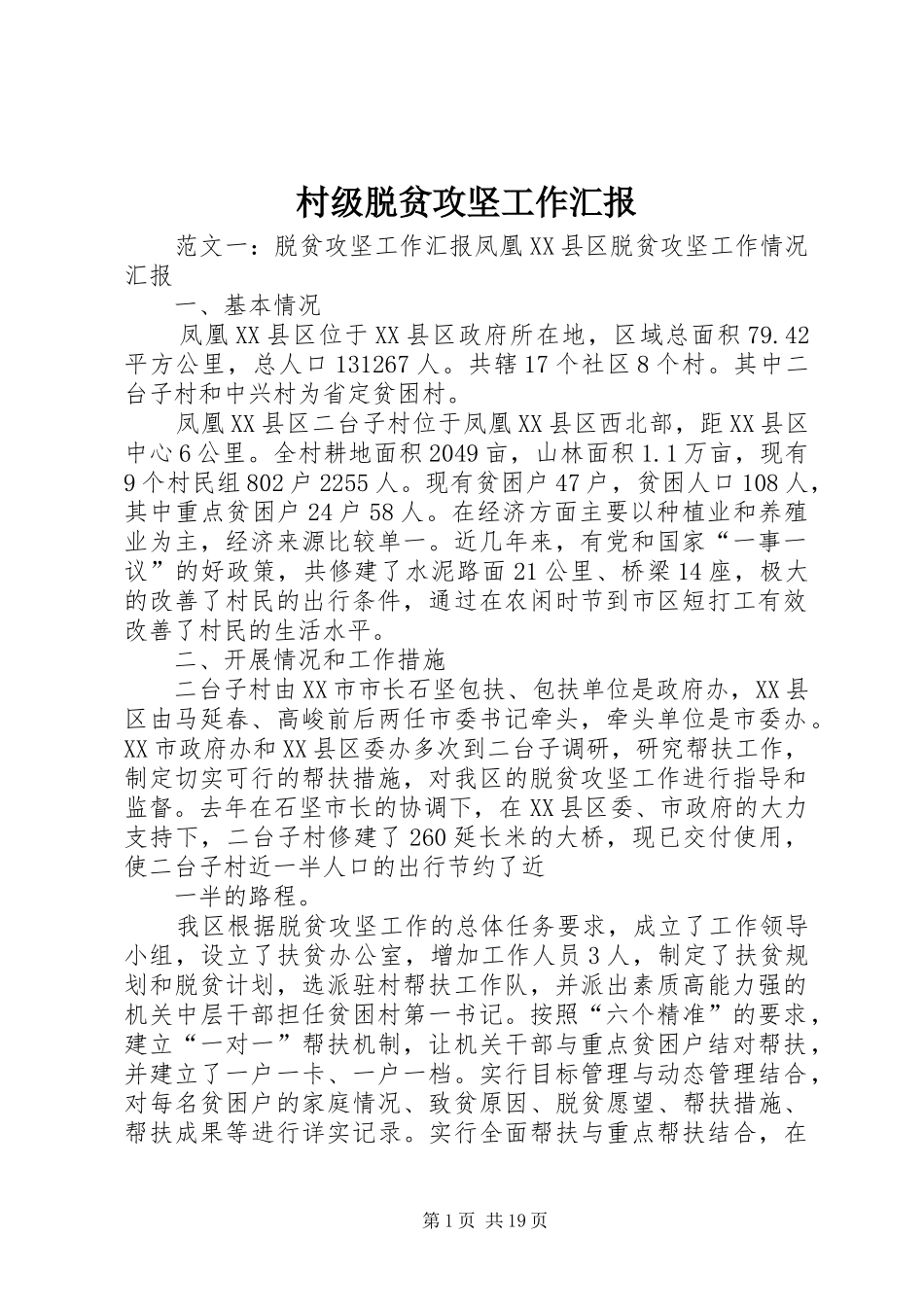 2024年村级脱贫攻坚工作汇报_第1页