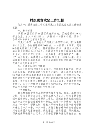 2024年村级脱贫攻坚工作汇报