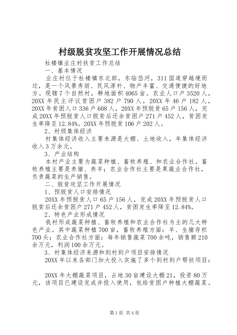 2024年村级脱贫攻坚工作开展情况总结_第1页