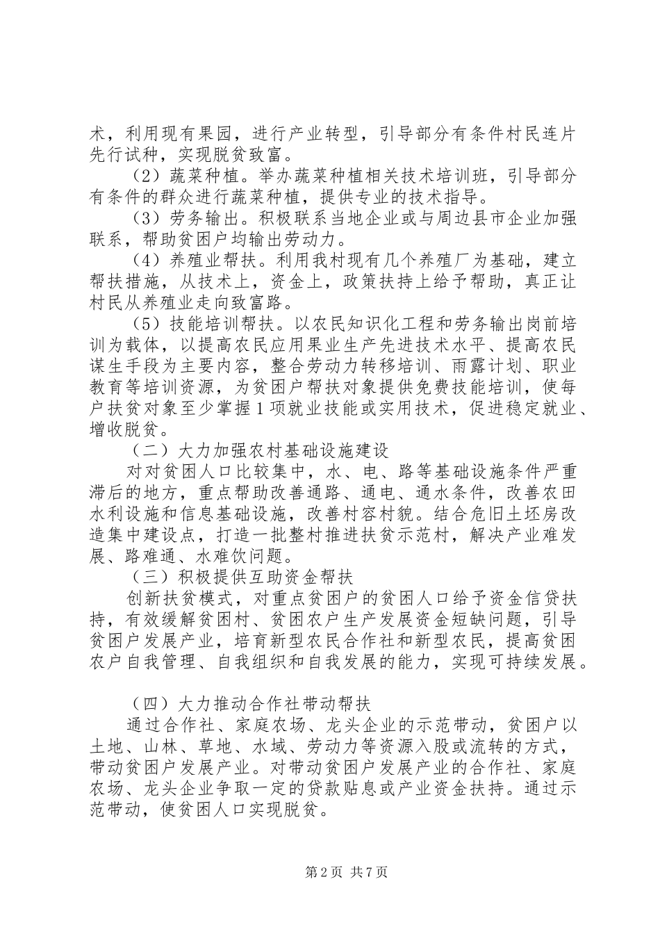2024年村级脱贫攻坚实施方案_第2页