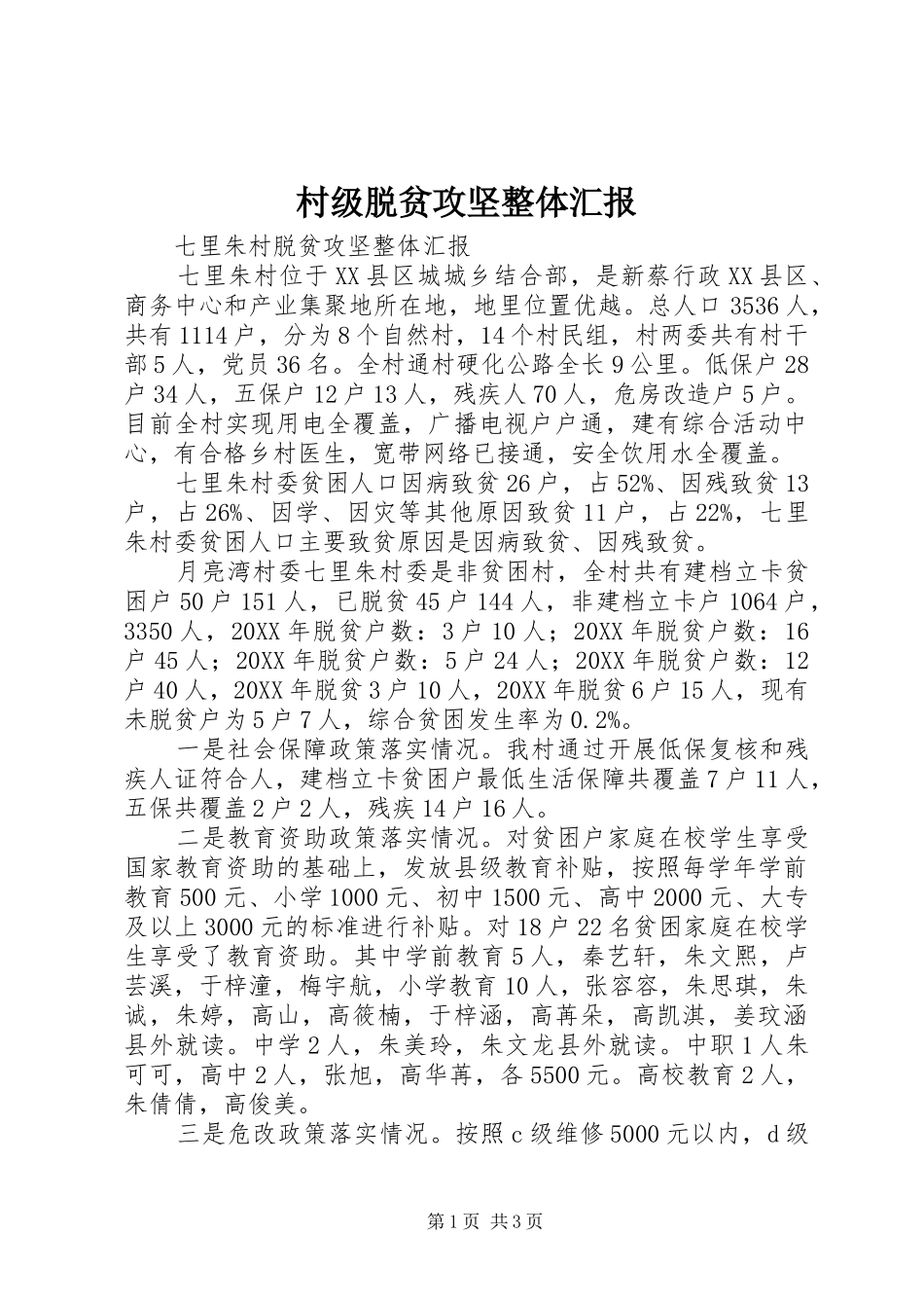 2024年村级脱贫攻坚整体汇报_第1页