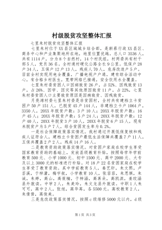 2024年村级脱贫攻坚整体汇报