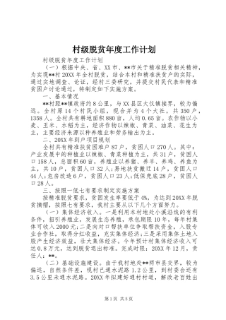 2024年村级脱贫年度工作计划