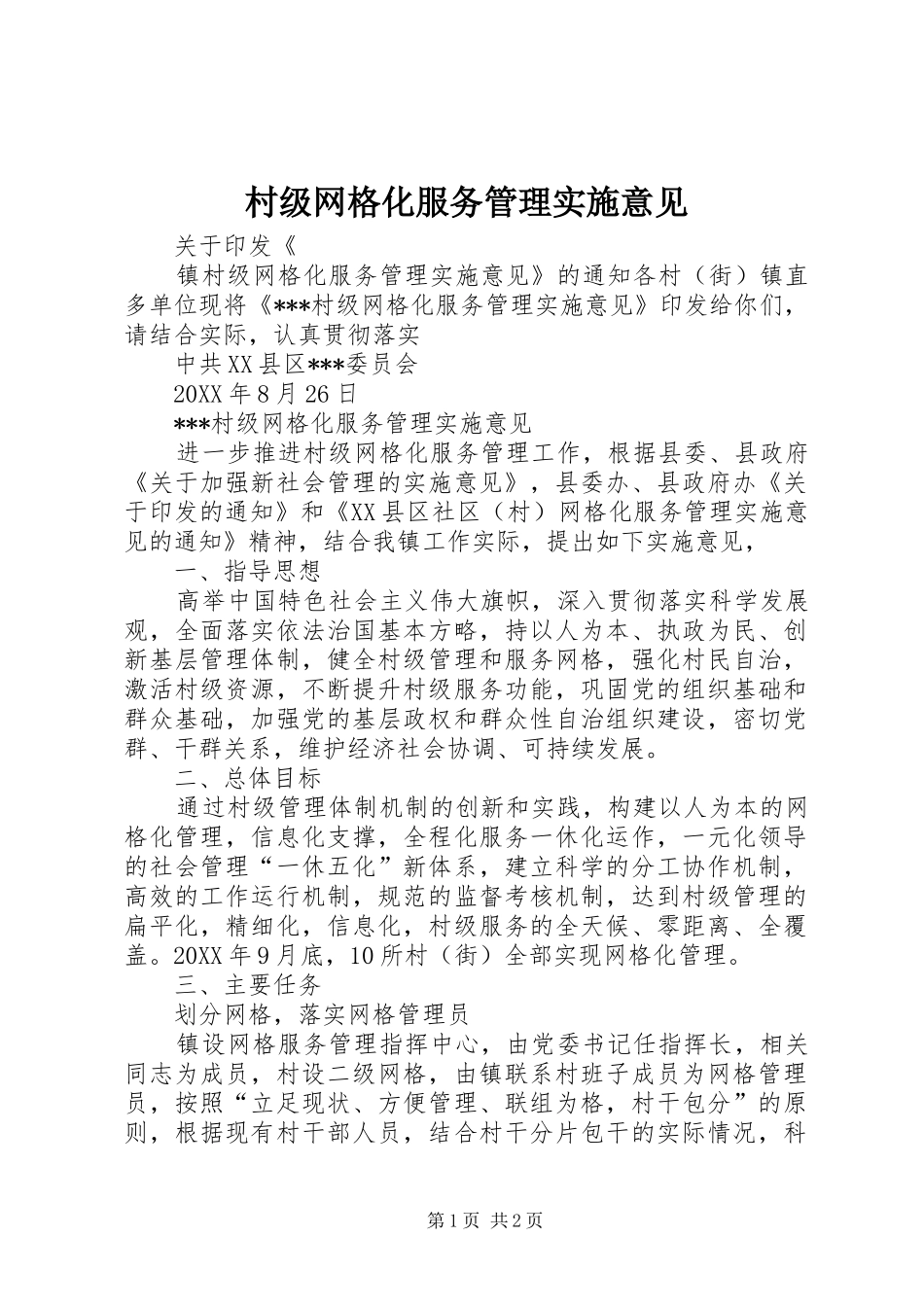 2024年村级网格化服务管理实施意见_第1页