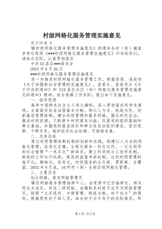 2024年村级网格化服务管理实施意见