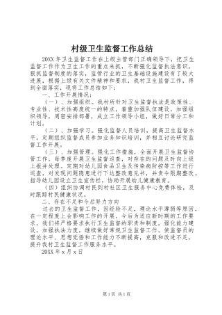 2024年村级卫生监督工作总结