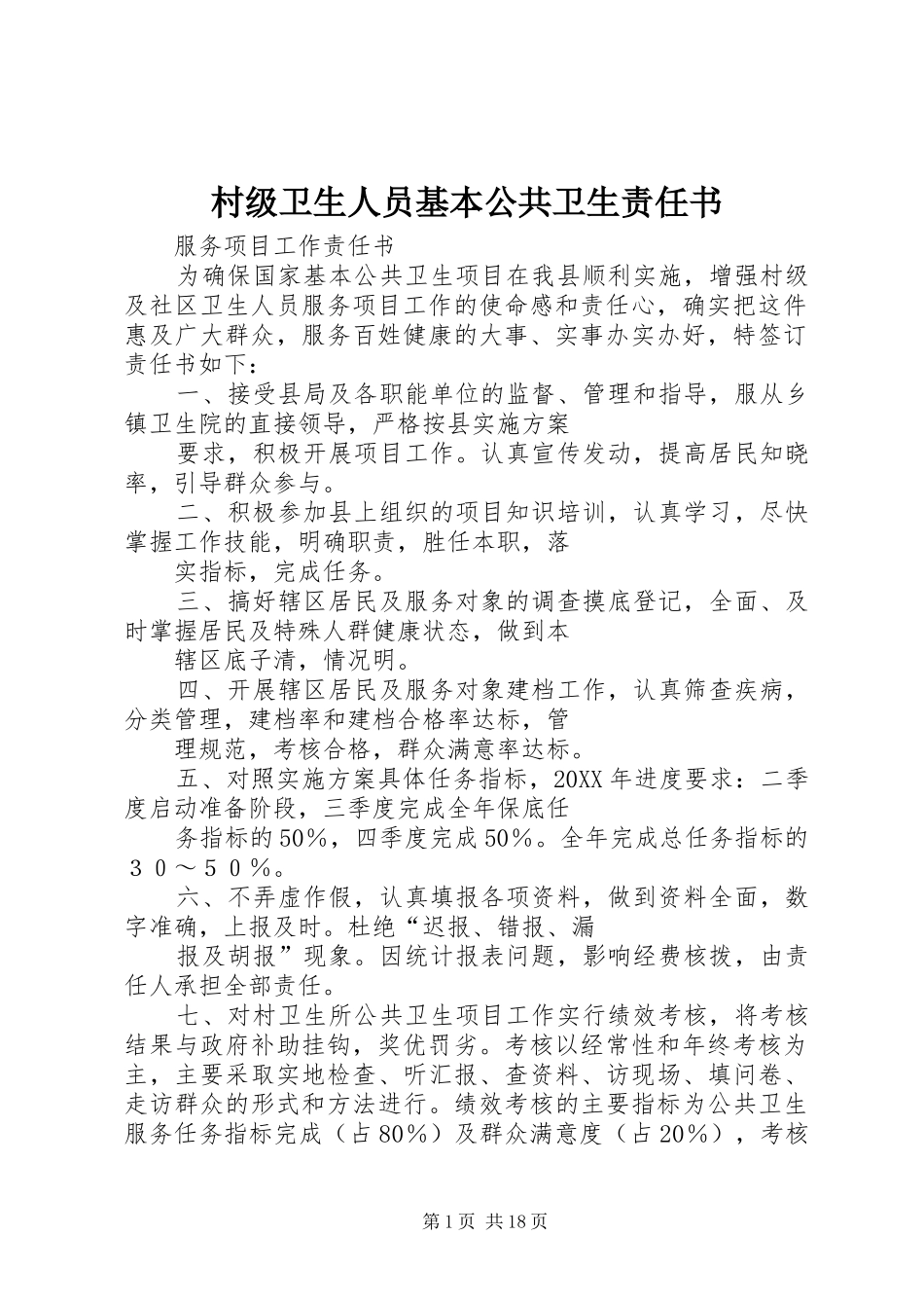 2024年村级卫生人员基本公共卫生责任书_第1页
