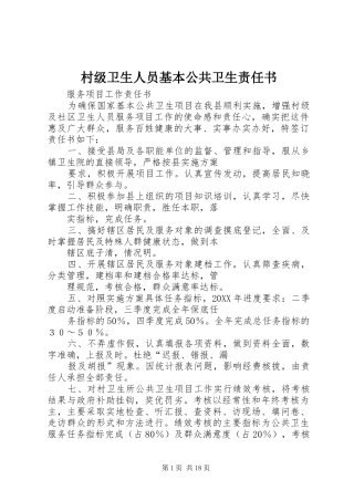 2024年村级卫生人员基本公共卫生责任书