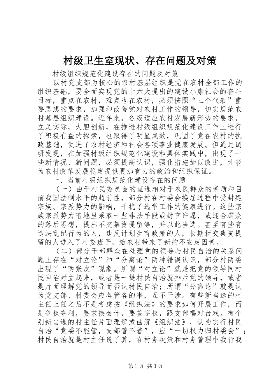 2024年村级卫生室现状存在问题及对策_第1页