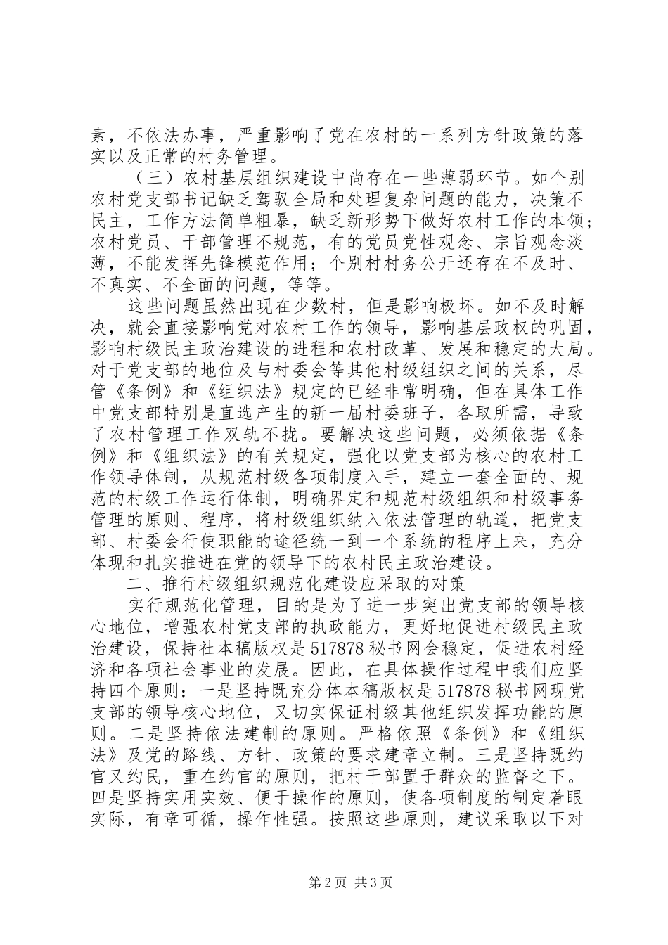 2024年村级卫生室现状存在问题及对策_第2页