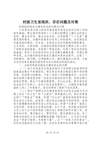 2024年村级卫生室现状存在问题及对策