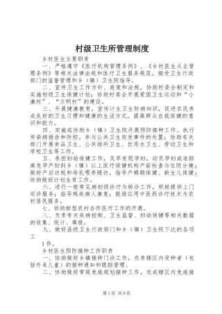 2024年村级卫生所管理制度