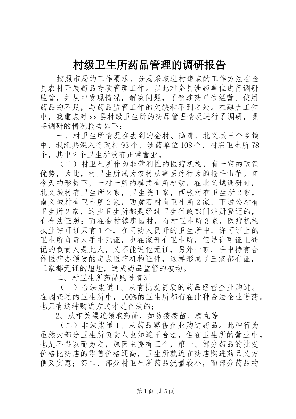 2024年村级卫生所药品管理的调研报告_第1页